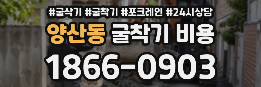 양산동 굴착기비용 상담 전화 1866-0903
