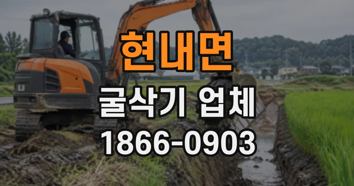 현내면 굴삭기업체