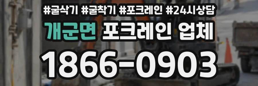 개군면 포크레인 업체