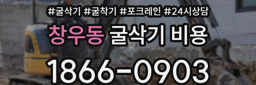 창우동 굴삭기 비용