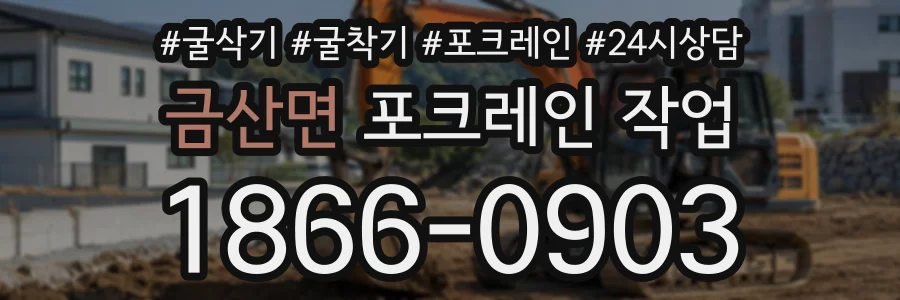금산면 포크레인작업 상담 전화 1866-0903