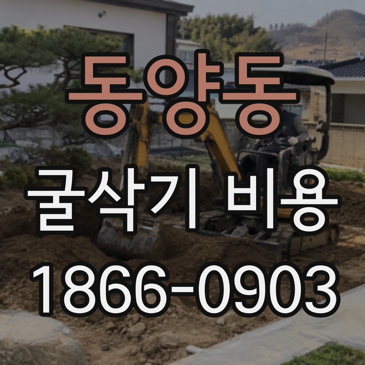 동양동 굴삭기 비용