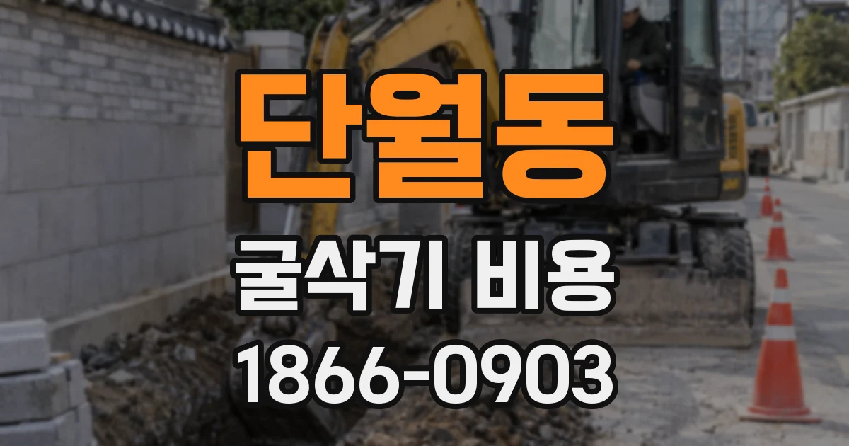단월동 굴삭기 비용