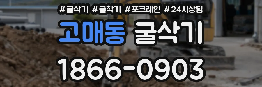 고매동 굴삭기
