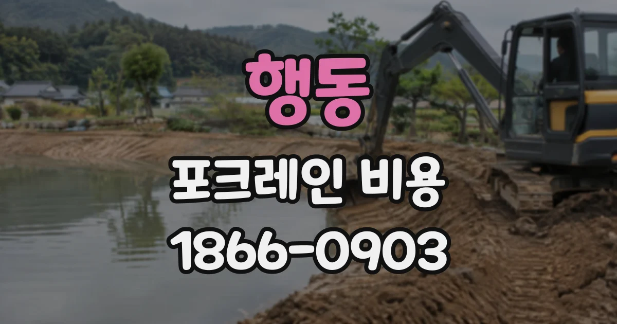 행동 포크레인비용