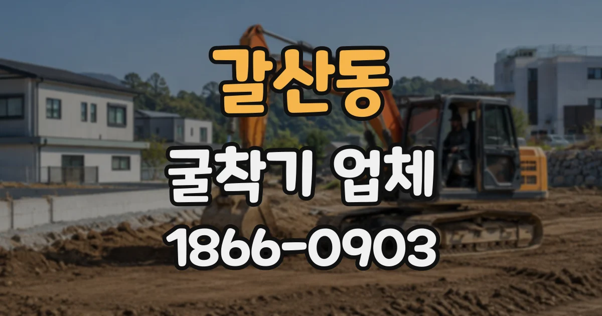 갈산동 굴착기업체