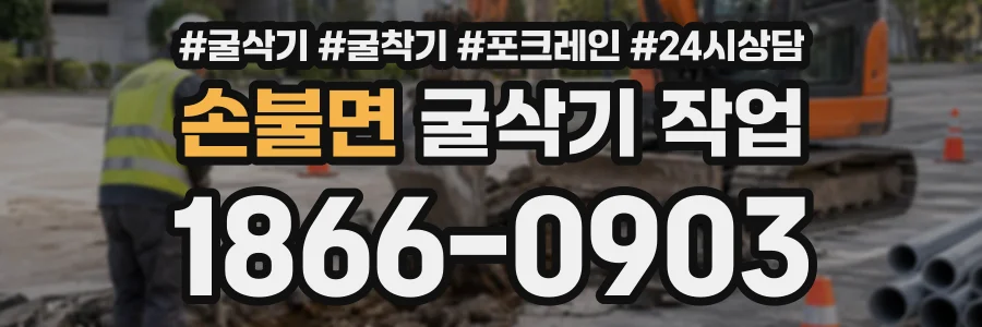 손불면 굴삭기작업 상담 전화 1866-0903
