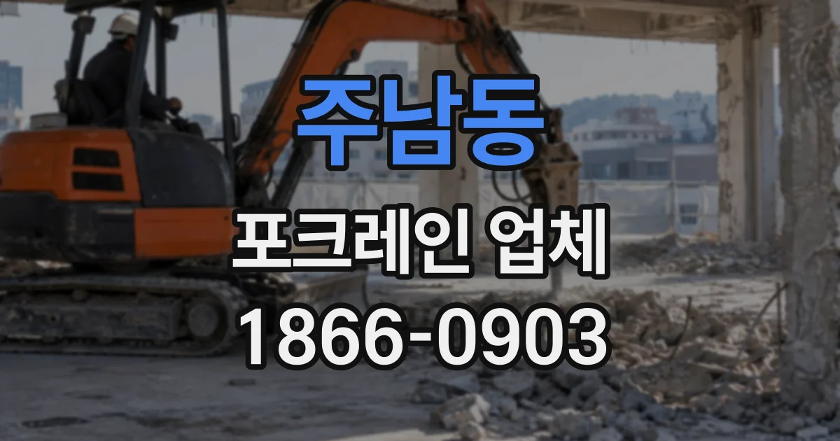 주남동 포크레인업체