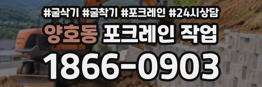 양호동 포크레인작업 상담 전화 1866-0903