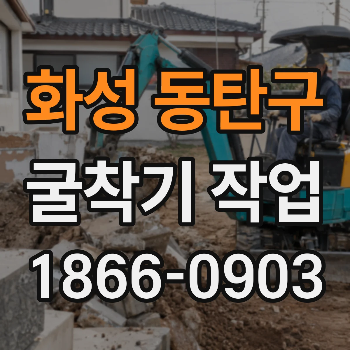 화성 동탄구 굴착기 작업