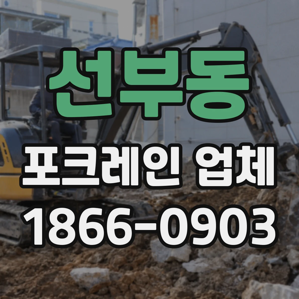 선부동 포크레인 업체
