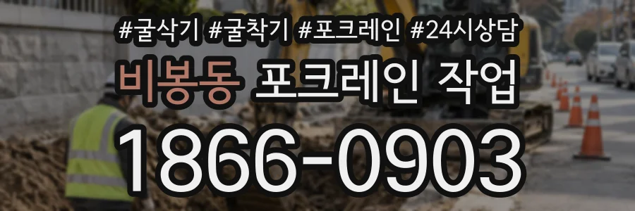 비봉동 포크레인작업 상담 전화 1866-0903