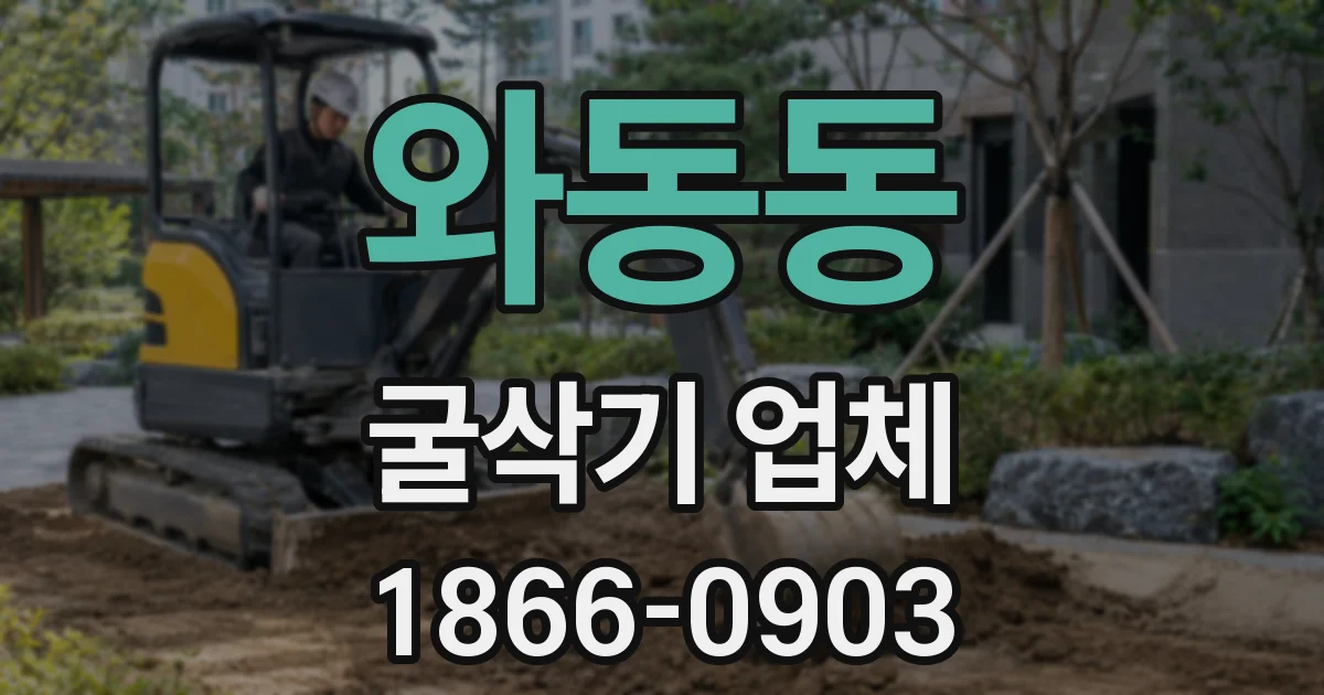 와동동 굴삭기 업체
