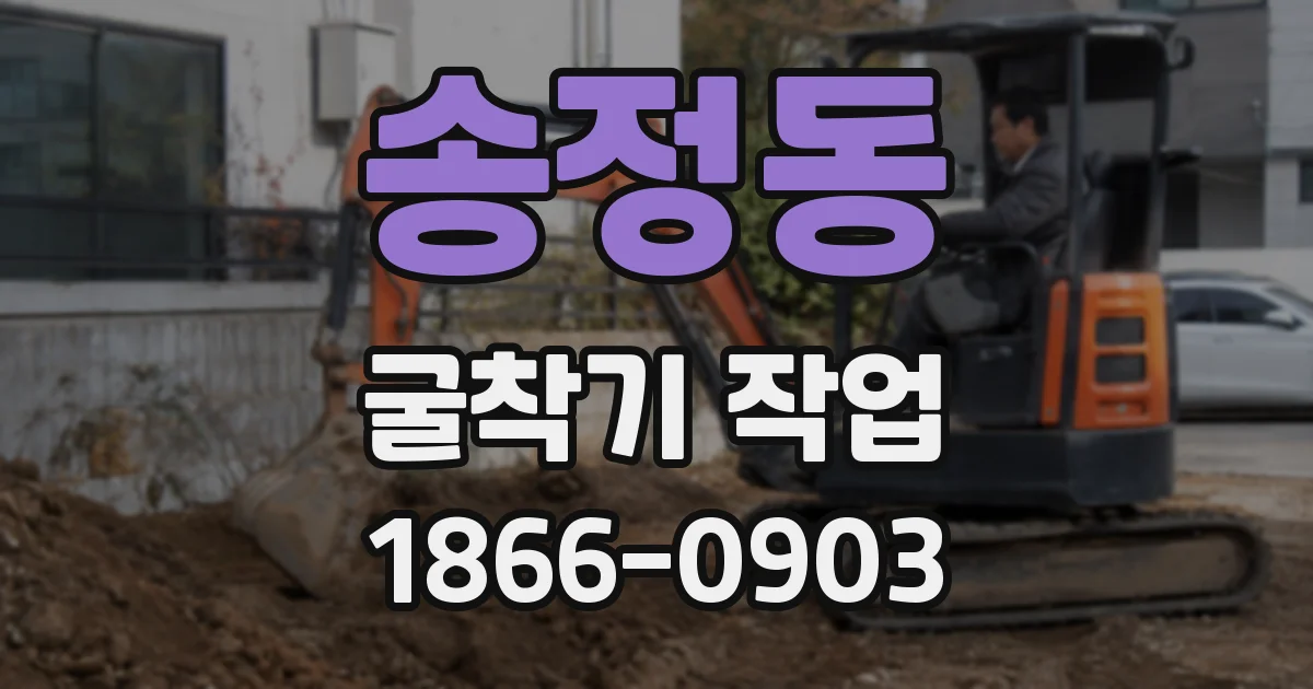송정동 굴착기 작업