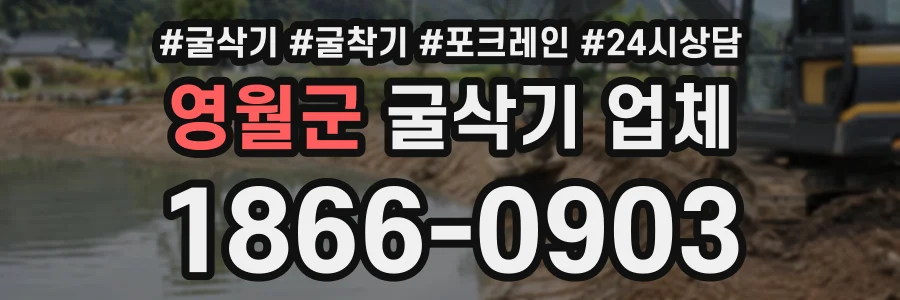 영월군 굴삭기업체 상담 전화 1866-0903