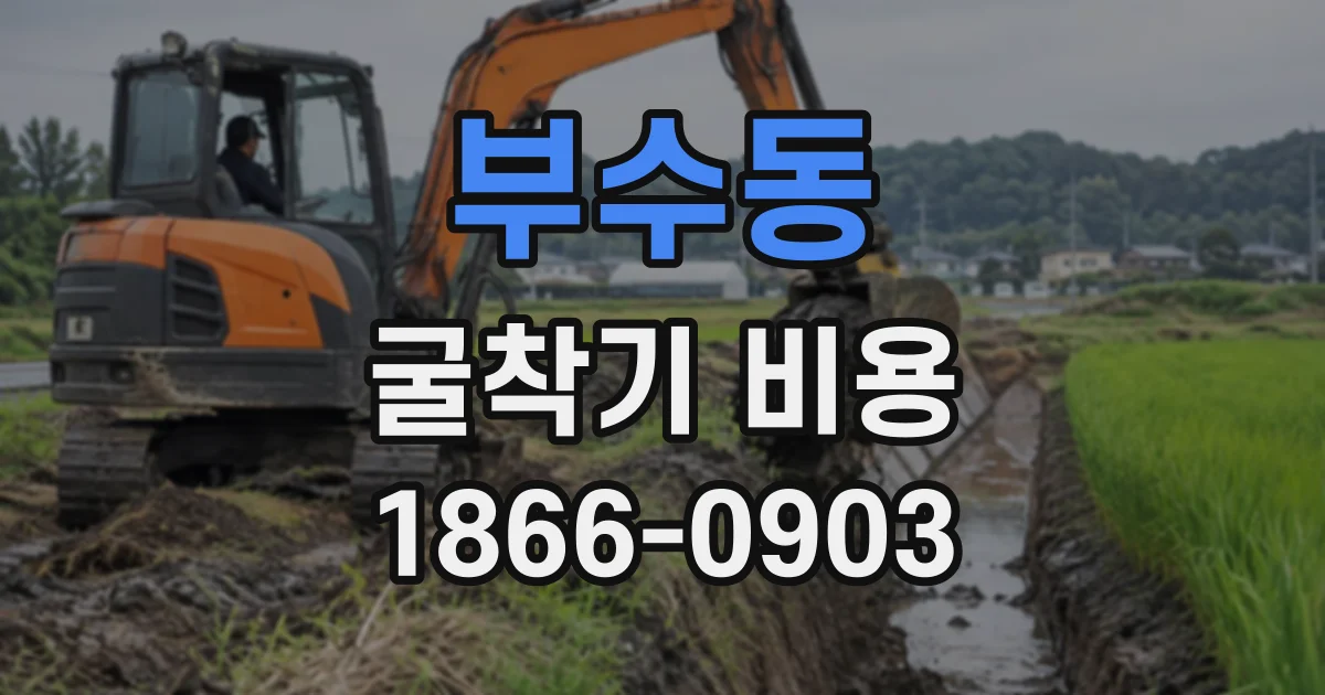 부수동 굴착기비용