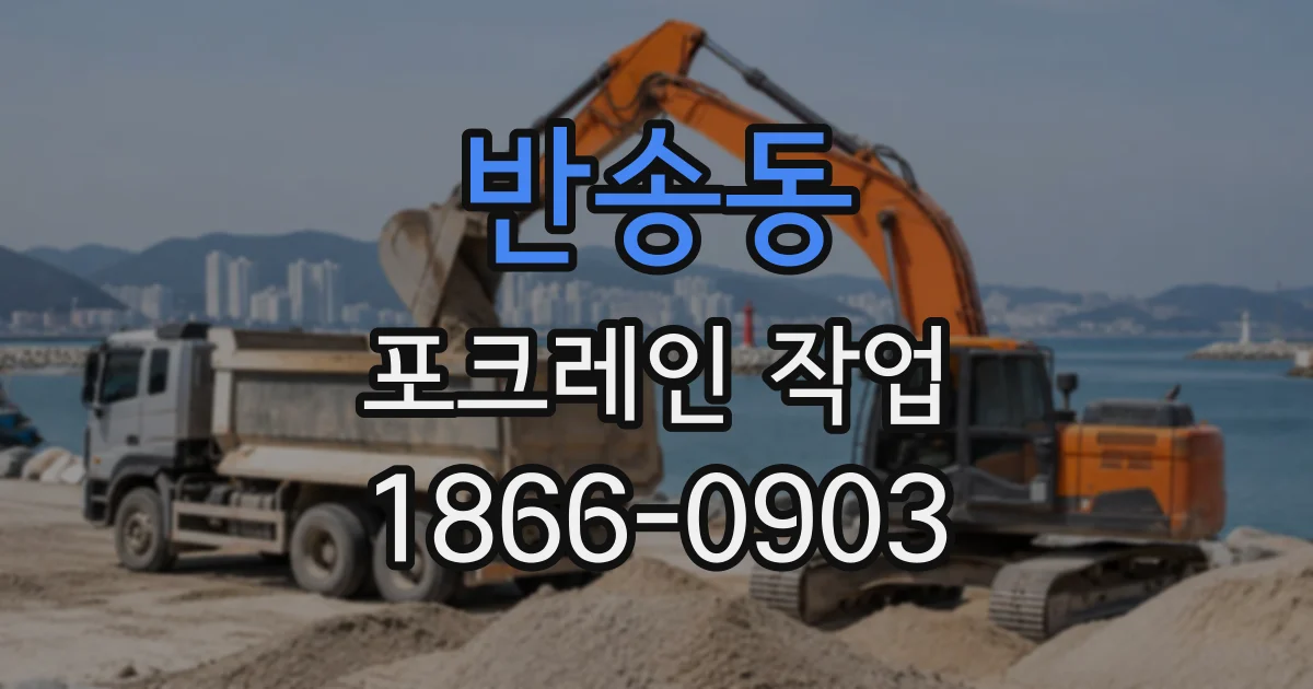 반송동 포크레인작업