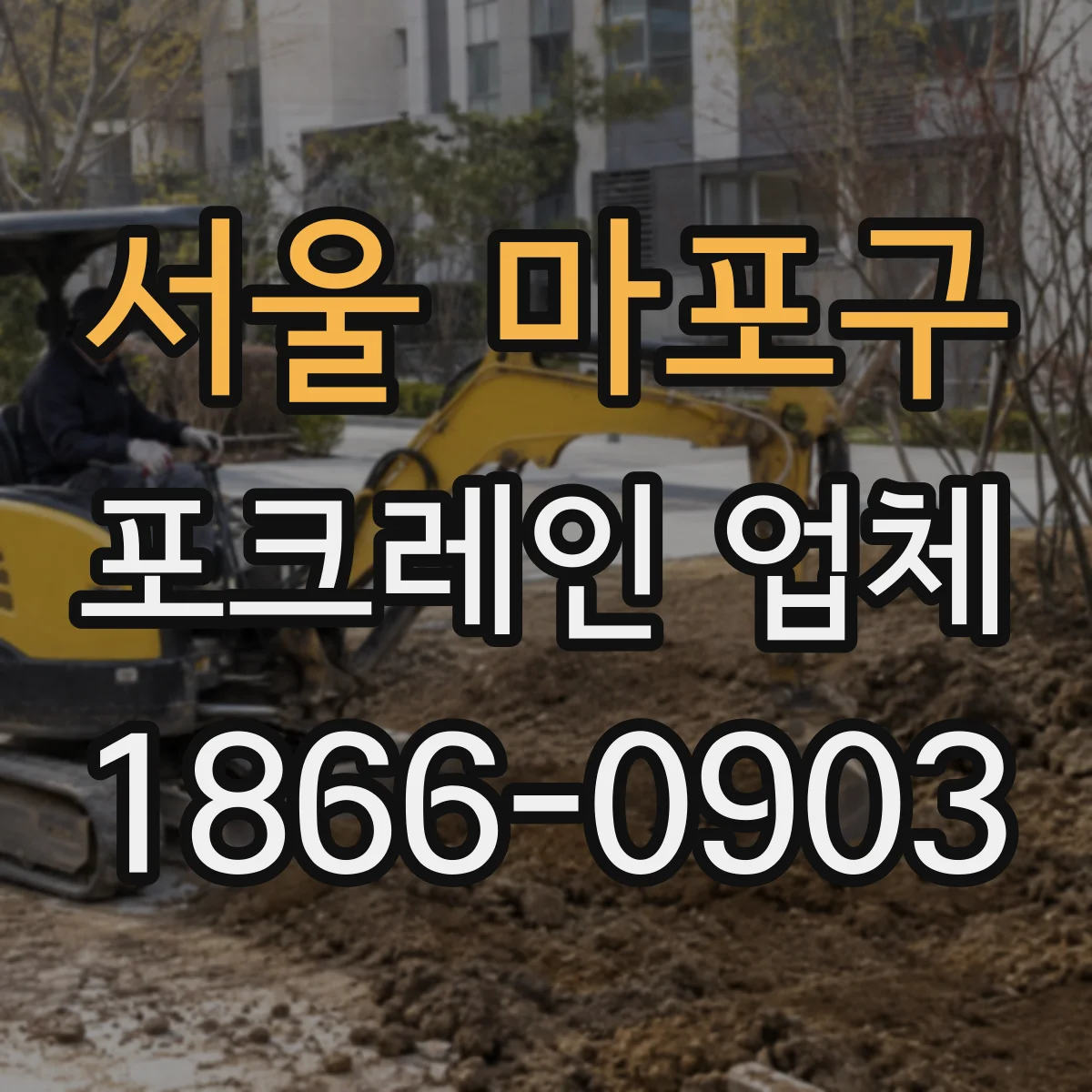 서울 마포구 포크레인 업체