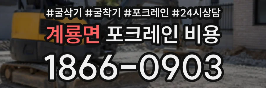 계룡면 포크레인비용 상담 전화 1866-0903