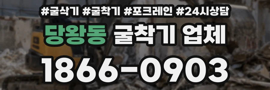 당왕동 굴착기 업체