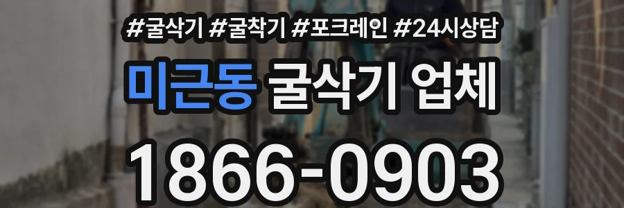 미근동 굴삭기 업체