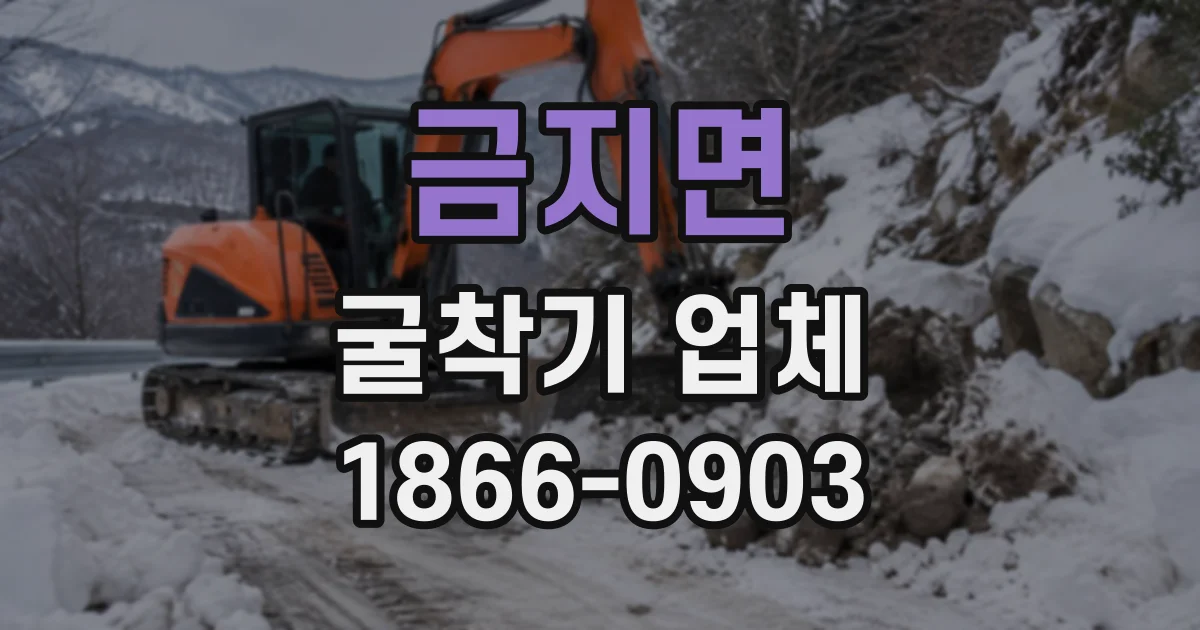 금지면 굴착기업체