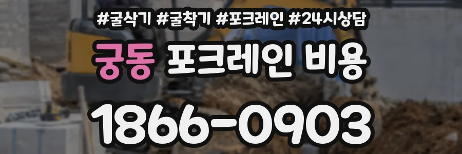 궁동 포크레인 비용