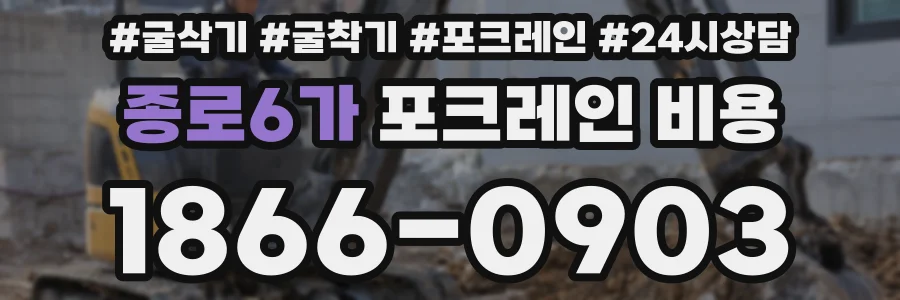 종로6가 포크레인 비용