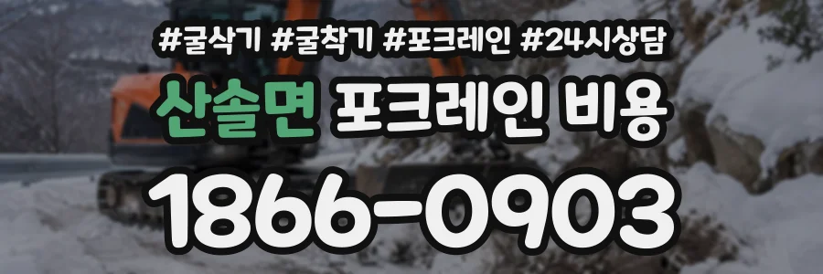산솔면 포크레인비용 상담 전화 1866-0903