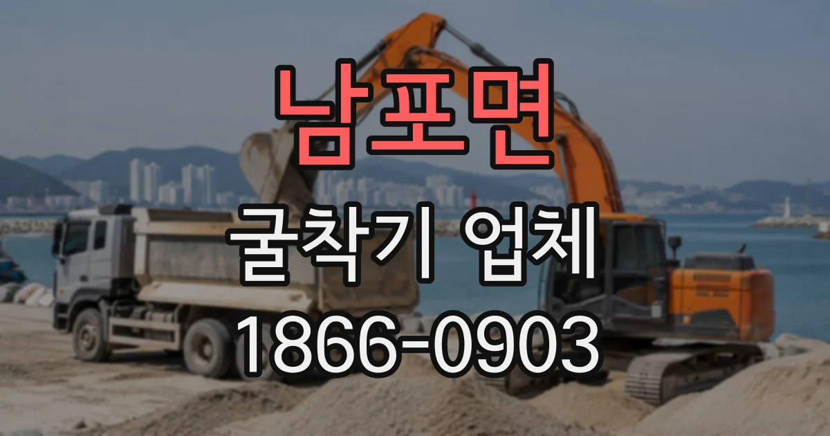 남포면 굴착기업체