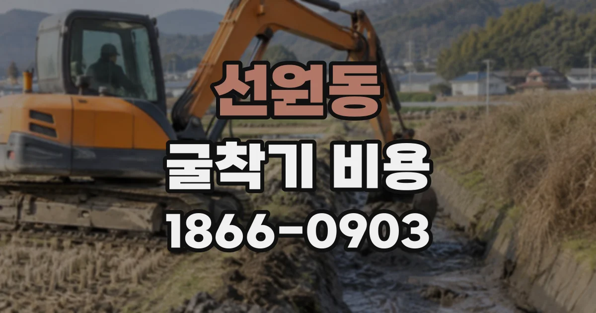 선원동 굴착기비용