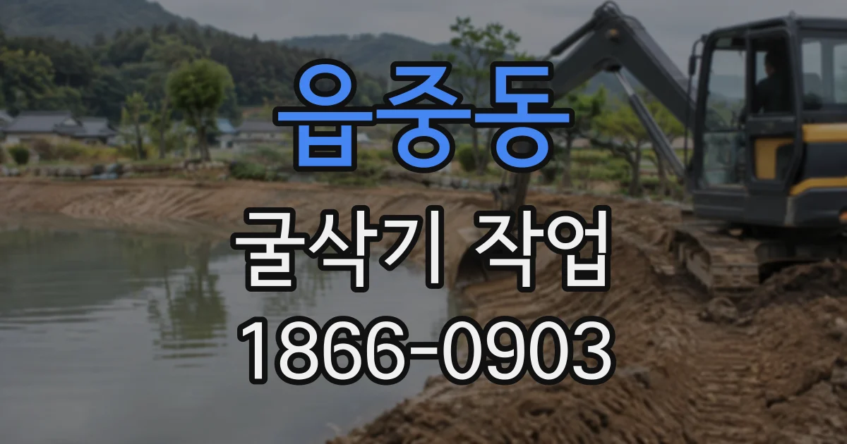 읍중동 굴삭기작업