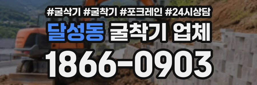 달성동 굴착기업체 상담 전화 1866-0903