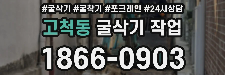 고척동 굴삭기 작업