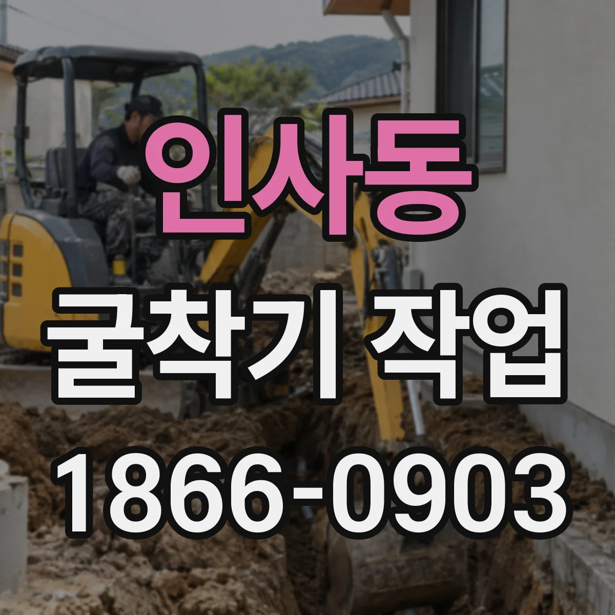 인사동 굴착기 작업