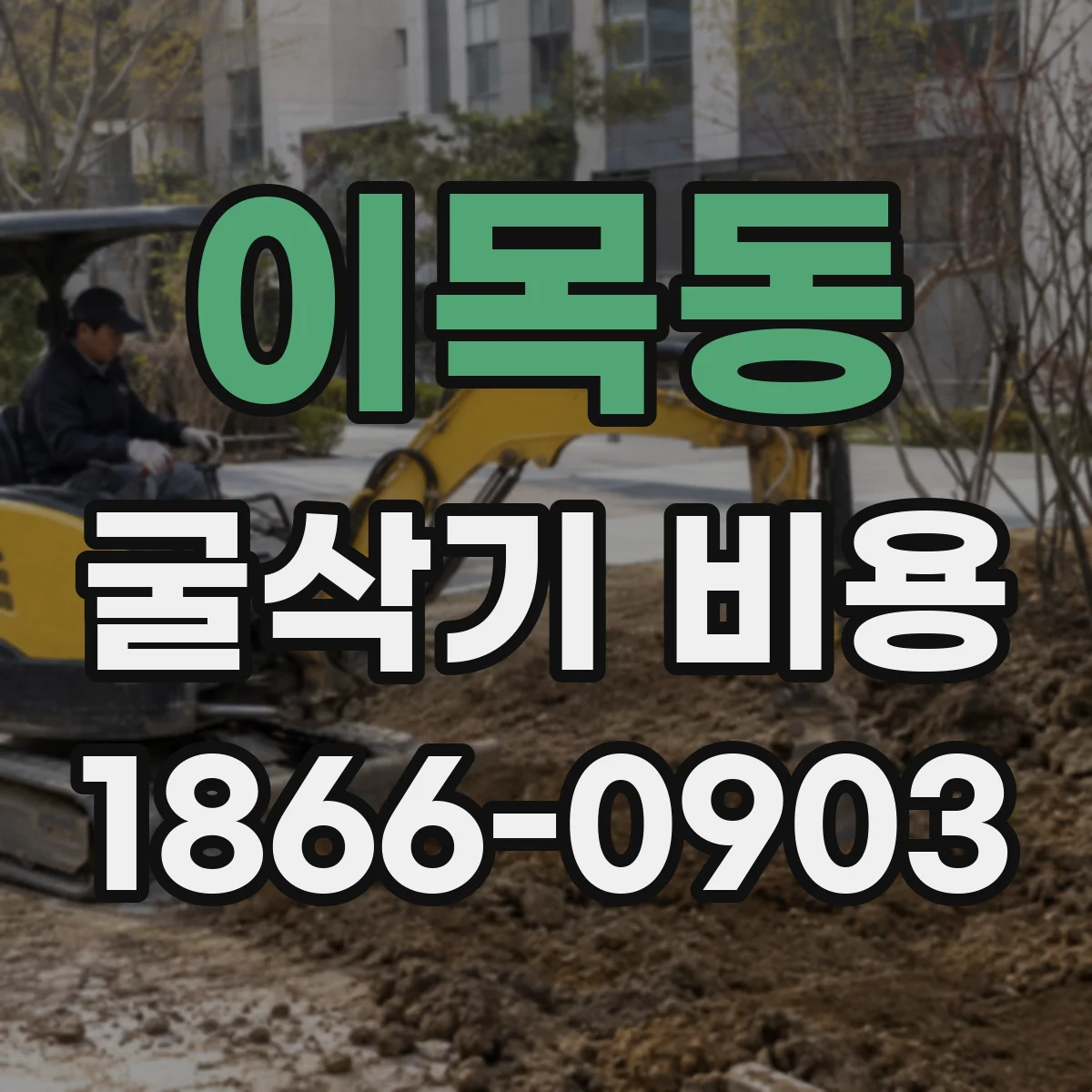 이목동 굴삭기 비용