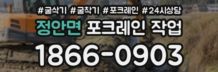 정안면 포크레인작업 상담 전화 1866-0903