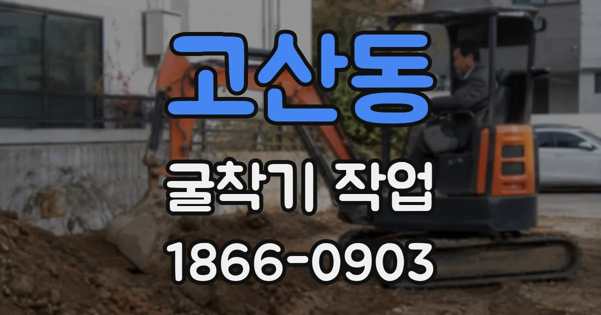 고산동 굴착기 작업