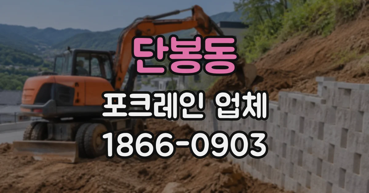 단봉동 포크레인업체