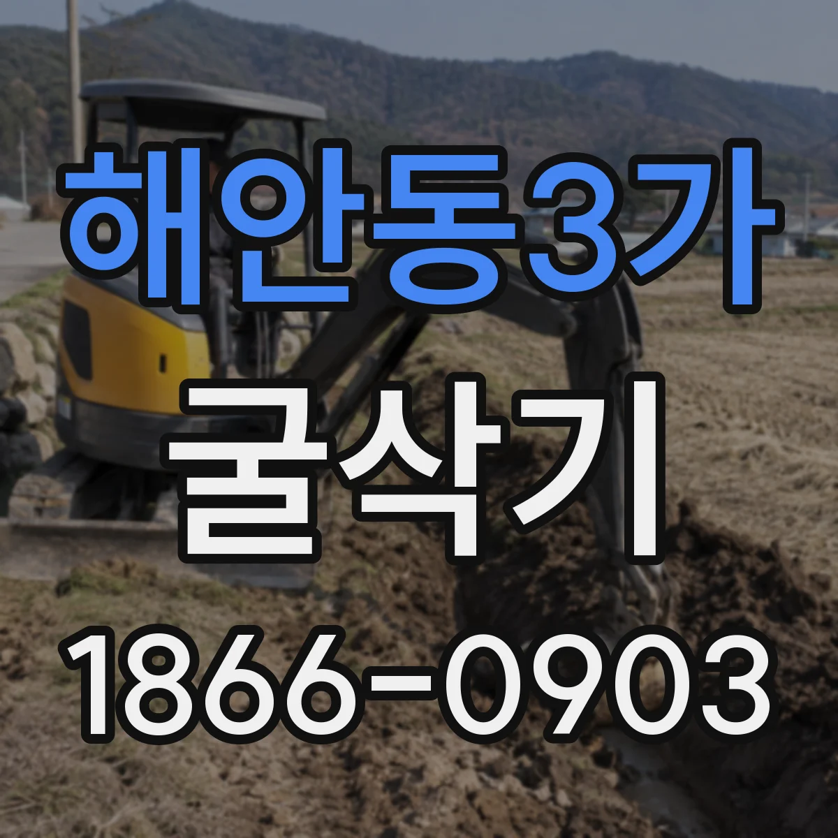 해안동3가 굴삭기