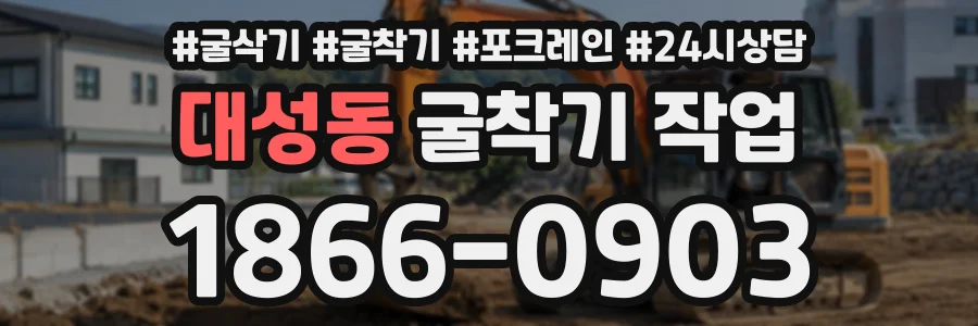 대성동 굴착기작업 상담 전화 1866-0903