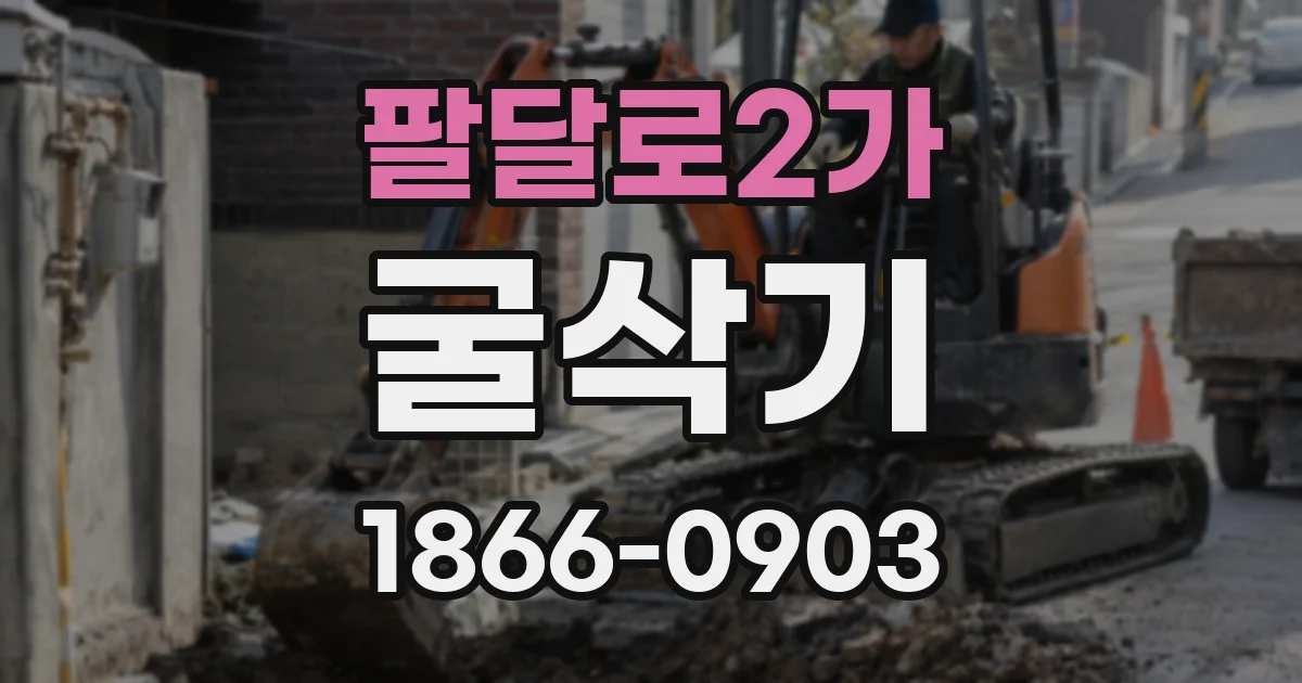 팔달로2가 굴삭기