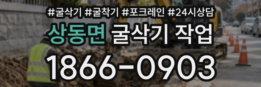상동면 굴삭기작업 상담 전화 1866-0903