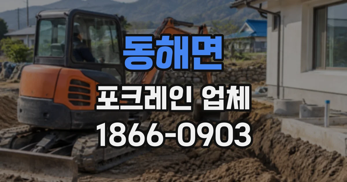 동해면 포크레인업체