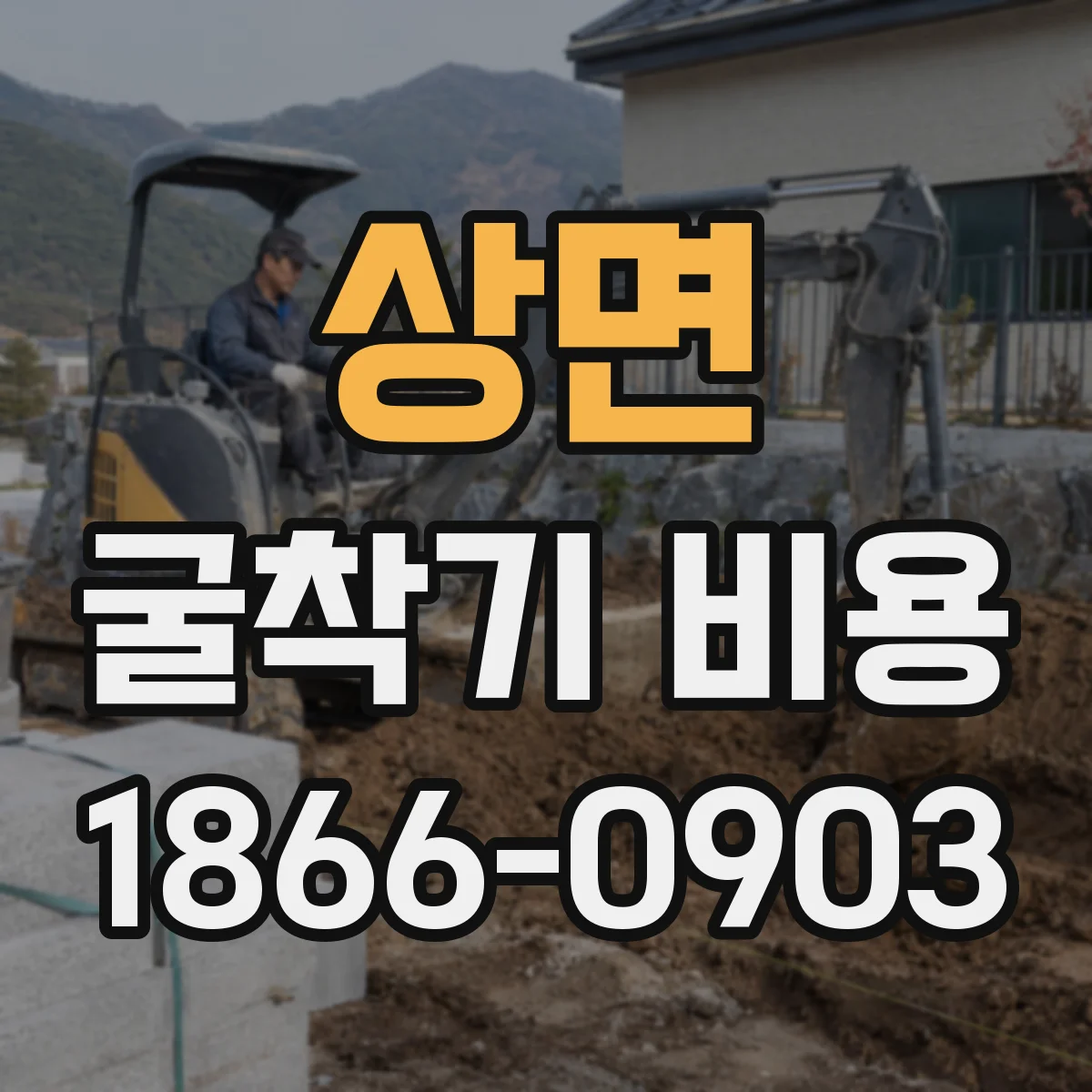 상면 굴착기 비용