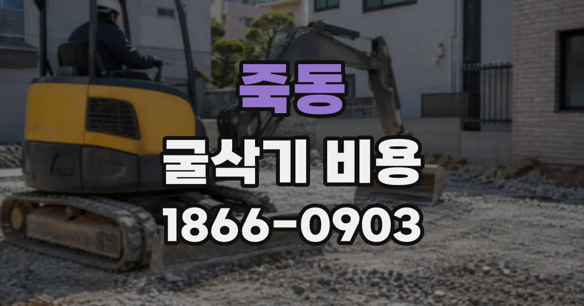 죽동 굴삭기비용