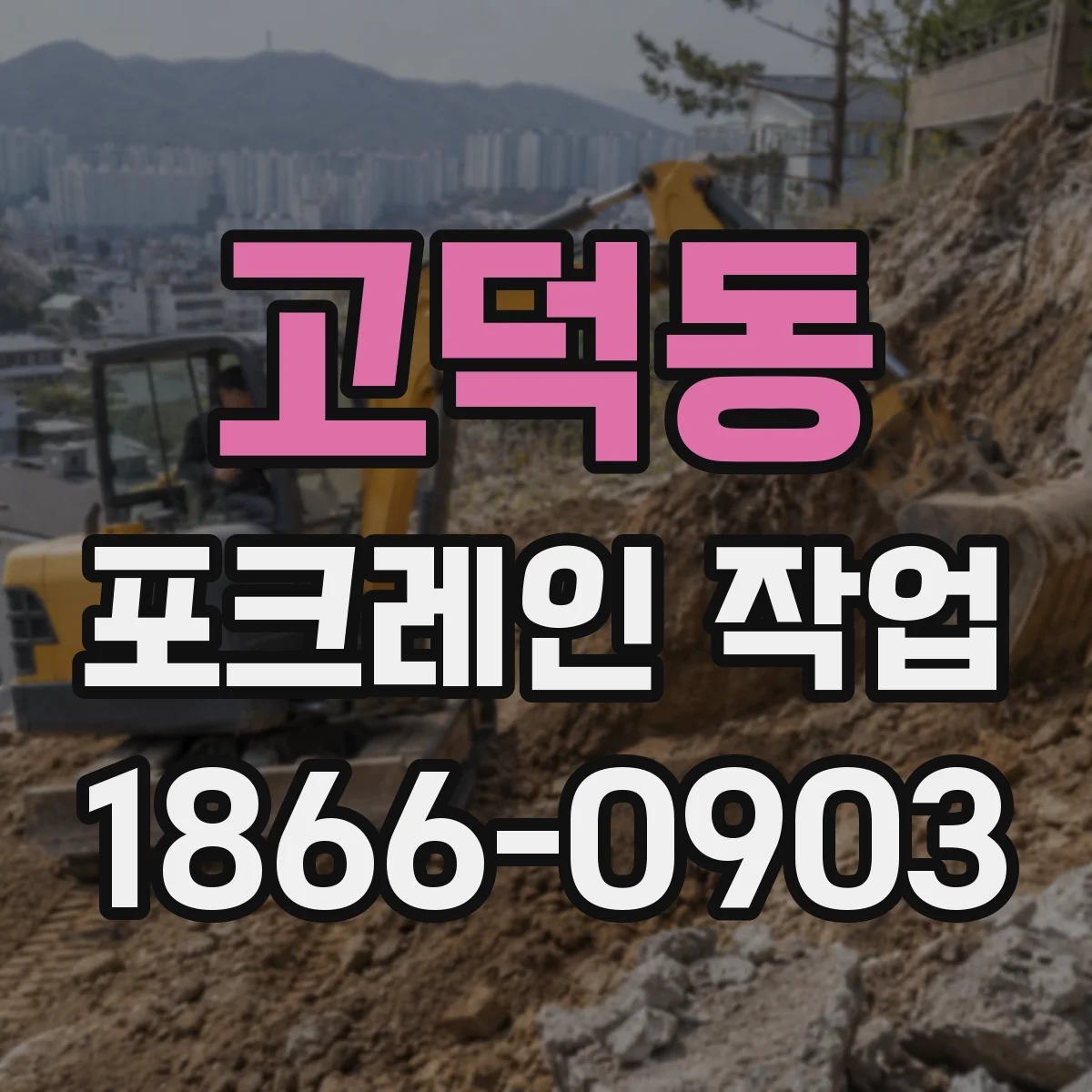 고덕동 포크레인 작업
