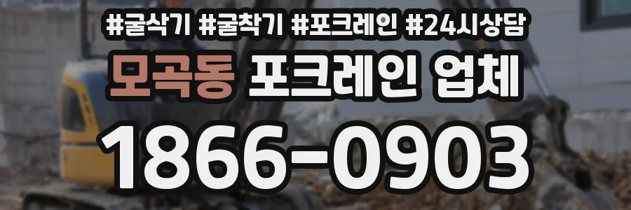 모곡동 포크레인 업체
