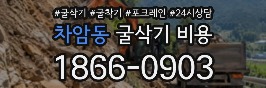 차암동 굴삭기비용 상담 전화 1866-0903