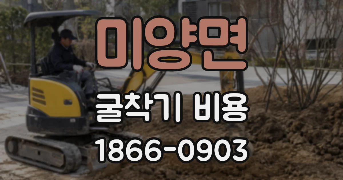 미양면 굴착기 비용